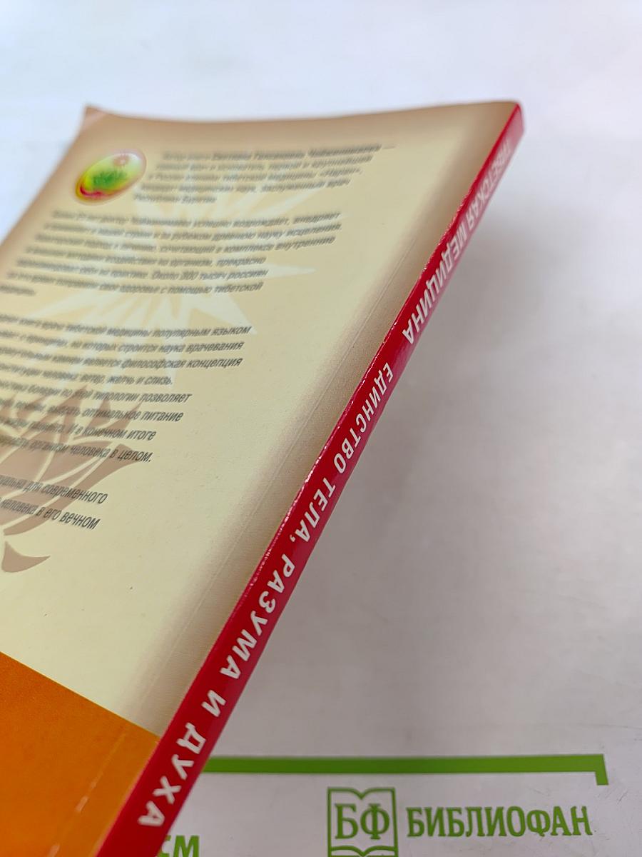 Тибетская медицина. Единство тела, разума и духа. О болезнях ветра, желчи и слизи