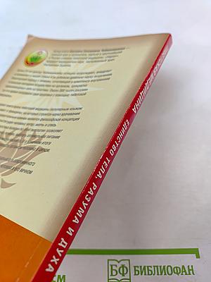 Тибетская медицина. Единство тела, разума и духа. О болезнях ветра, желчи и слизи