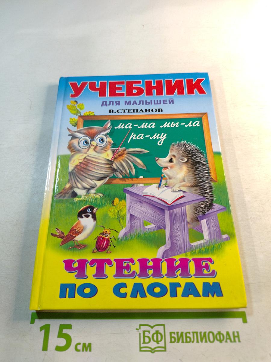 Учебник для малышей. Чтение по слогам