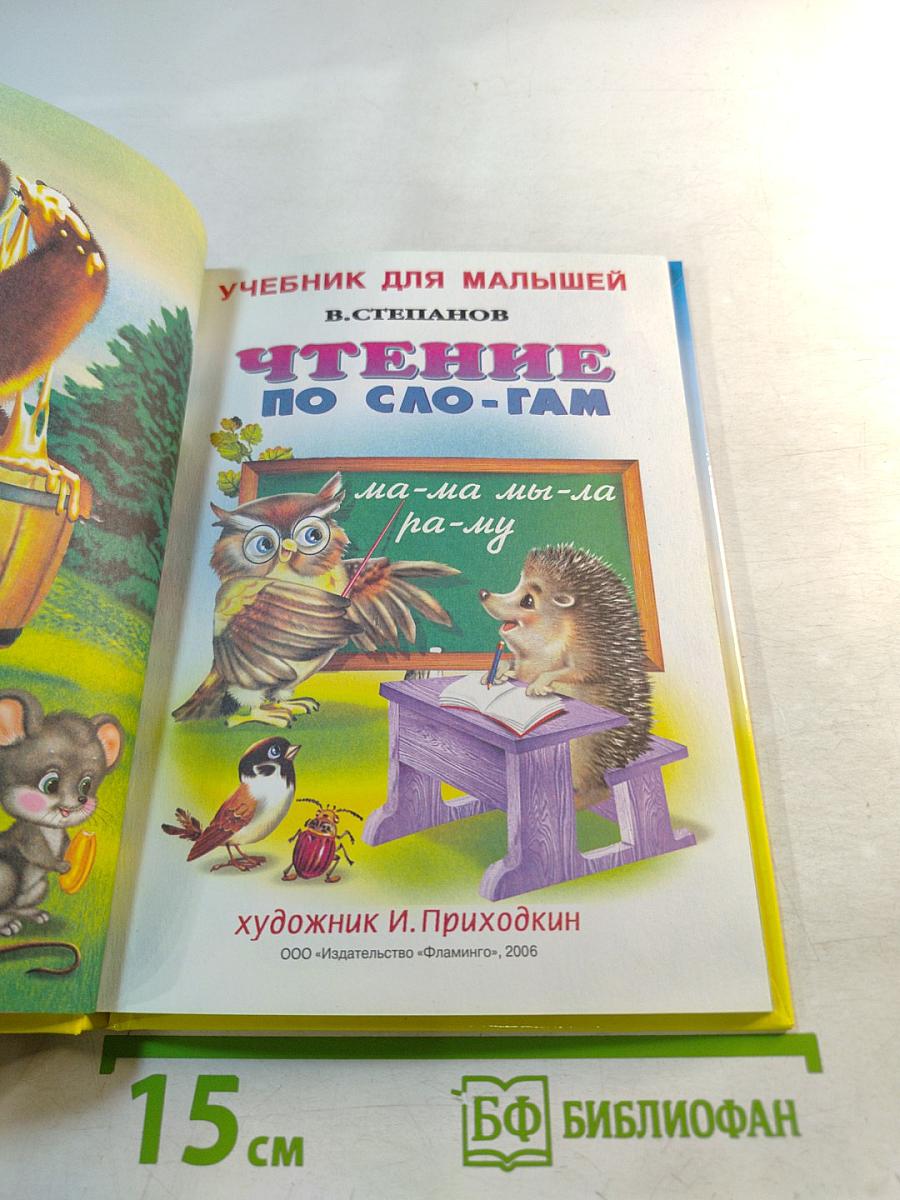 Учебник для малышей. Чтение по слогам