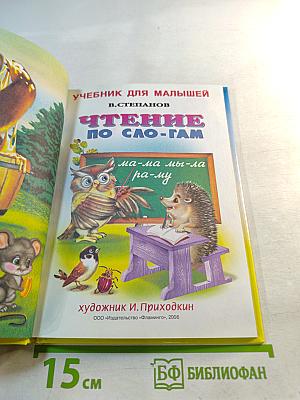 Учебник для малышей. Чтение по слогам
