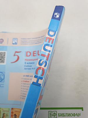 Немецкий язык. 5 класс. Учебник