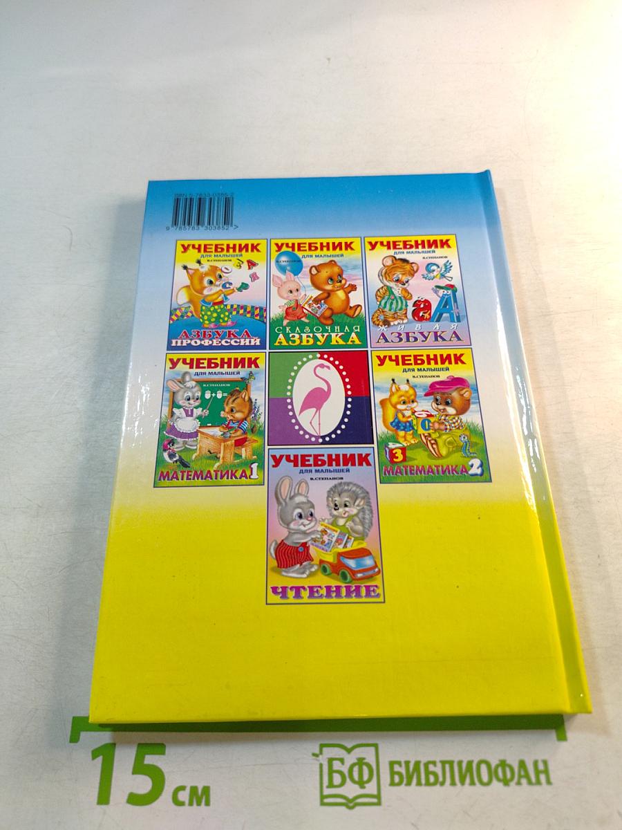 Учебник для малышей. Чтение по слогам