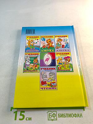 Учебник для малышей. Чтение по слогам