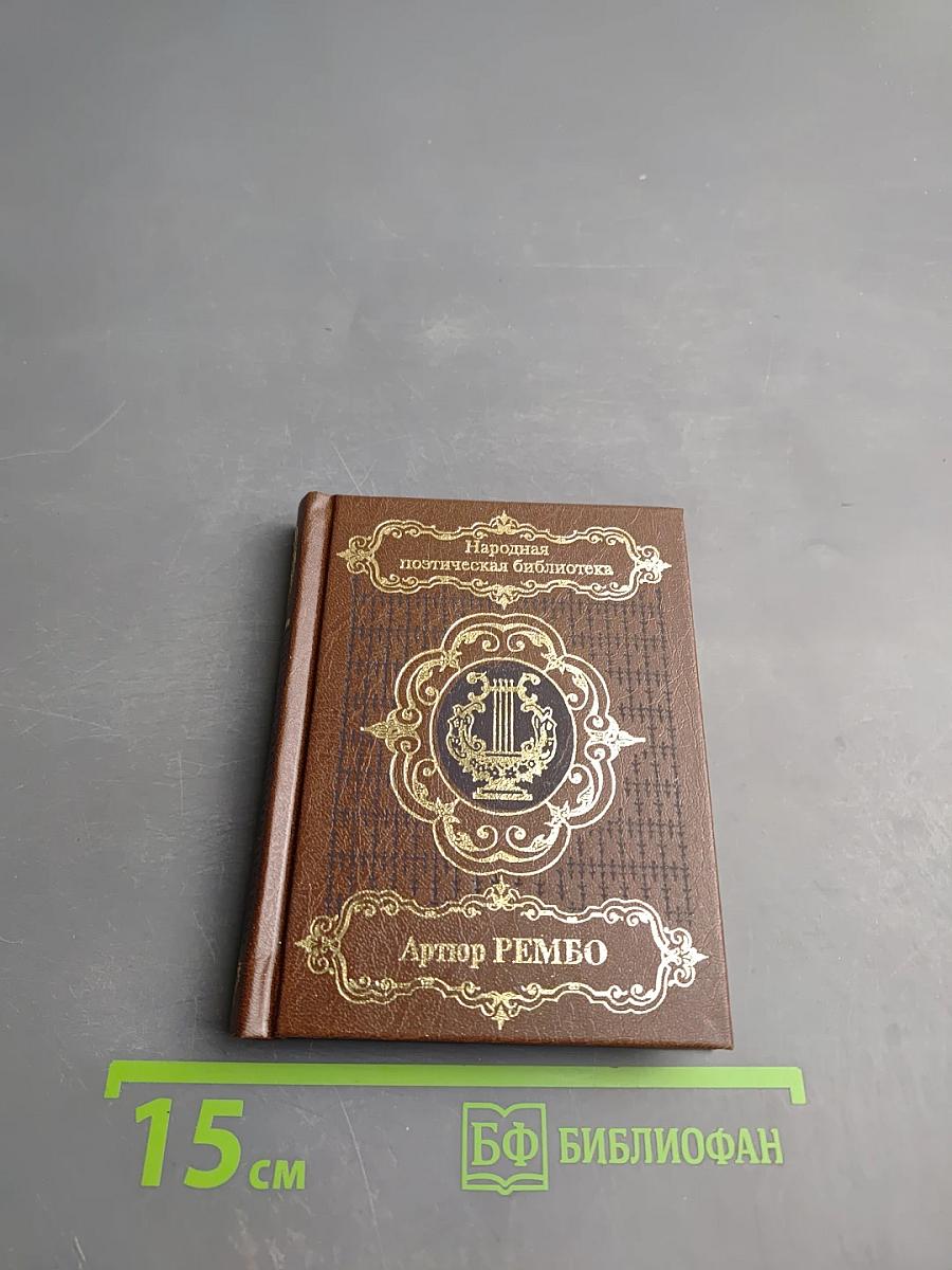 Артур Рембо. Избранное