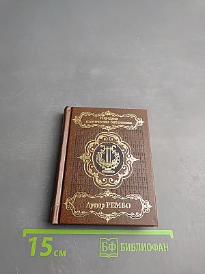 Артур Рембо. Избранное