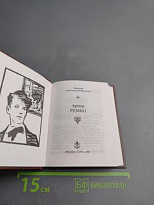 Артур Рембо. Избранное