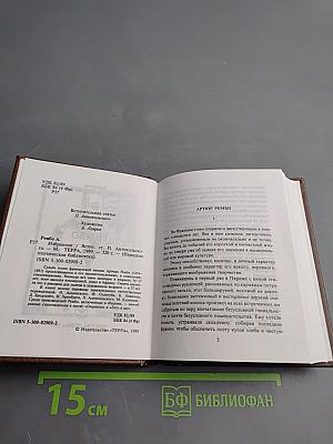 Артур Рембо. Избранное