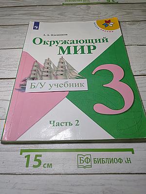 Окружающий МИР