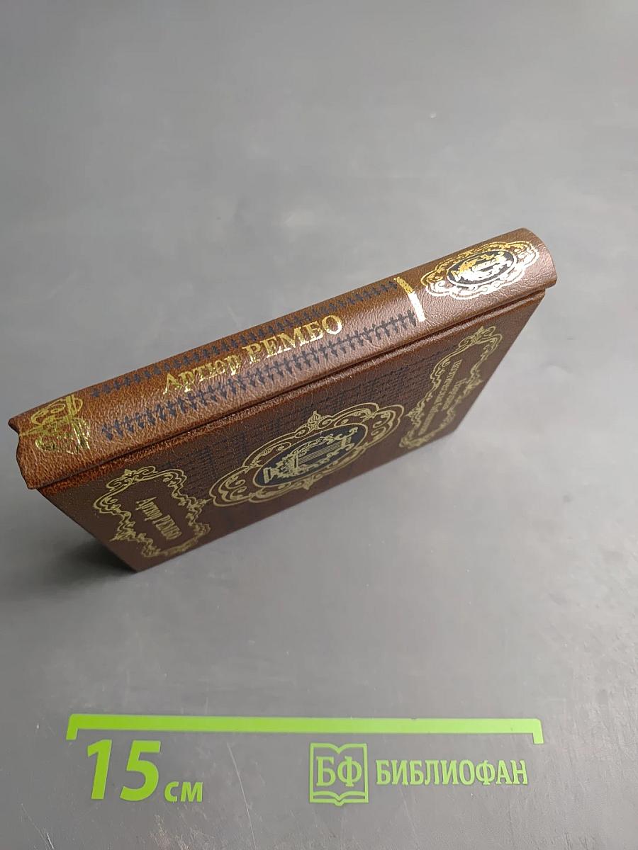 Артур Рембо. Избранное