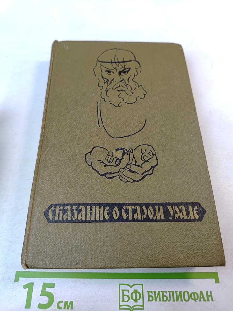 Сказание о старом Урале