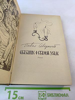 Сказание о старом Урале