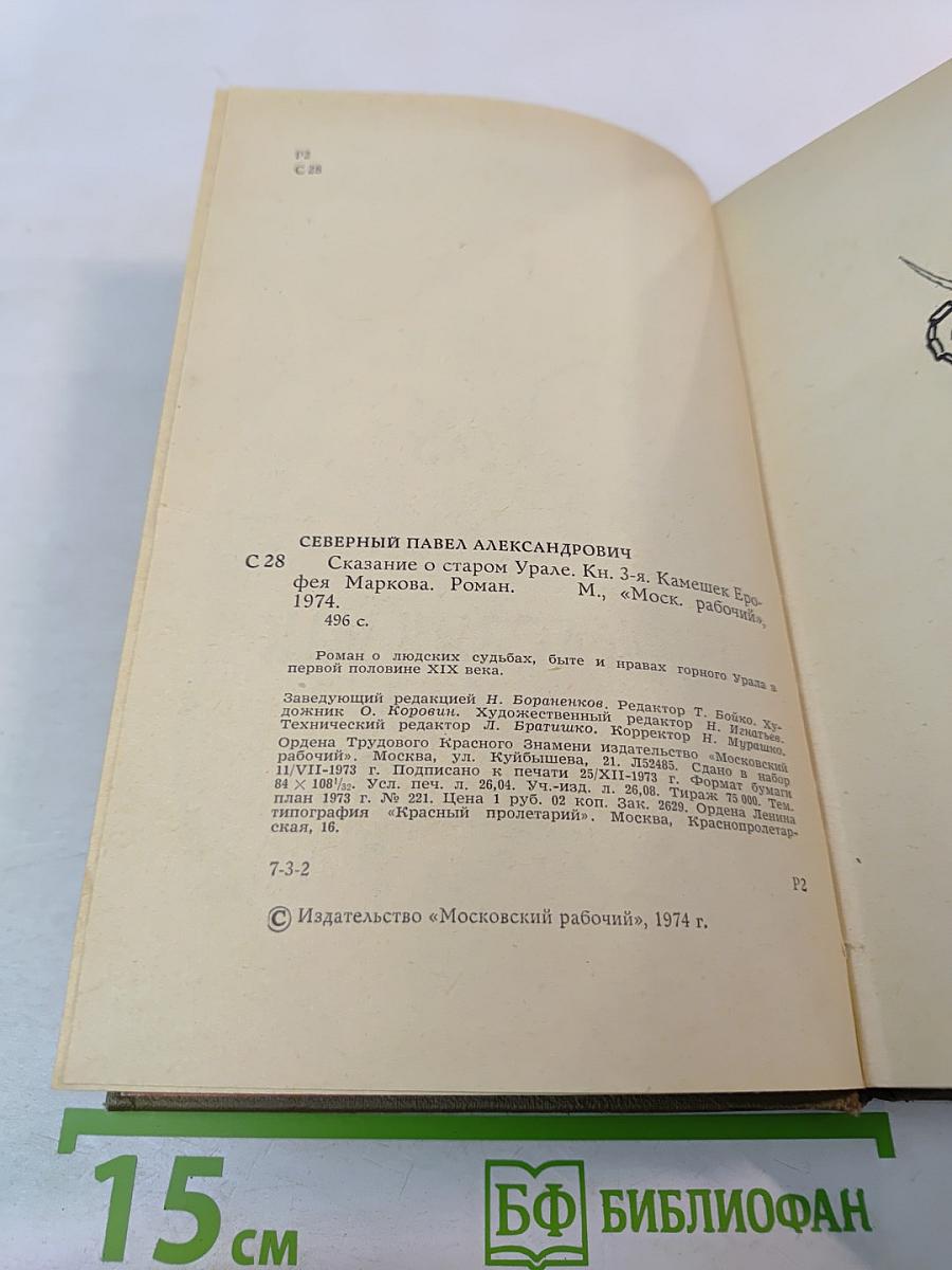 Сказание о старом Урале