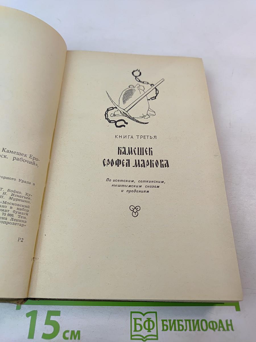 Сказание о старом Урале