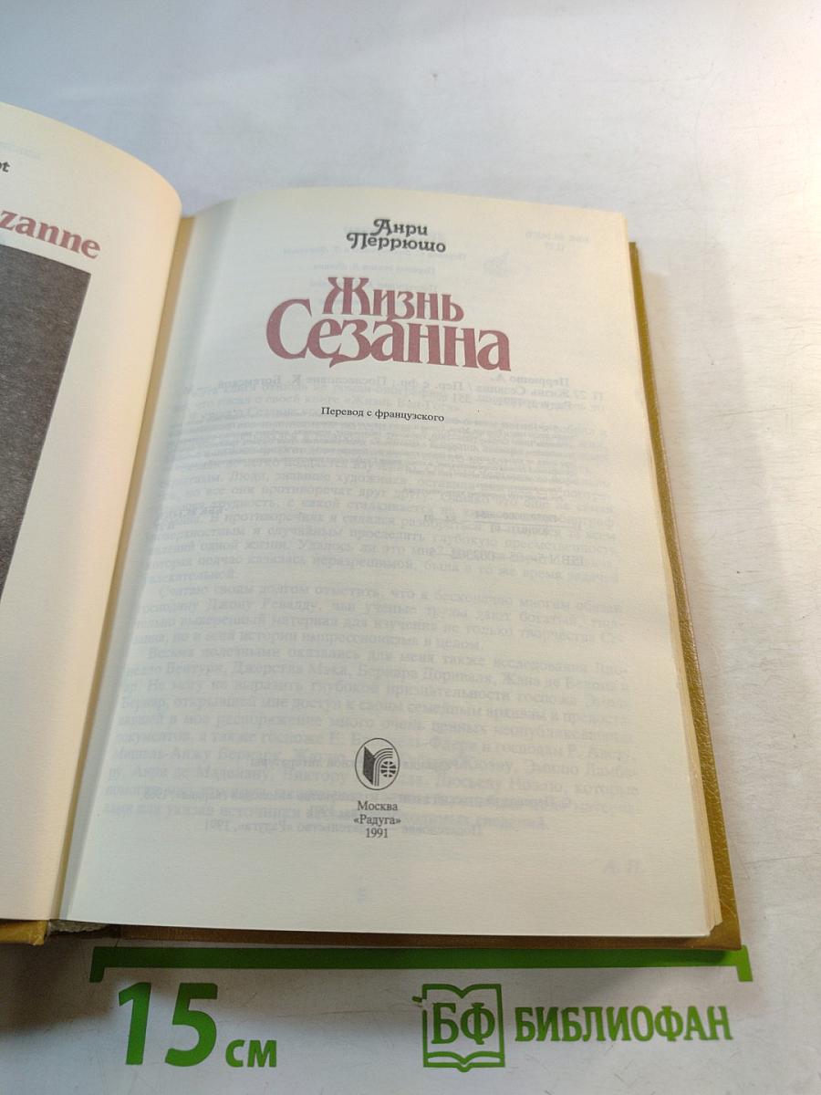 Жизнь Сезанна