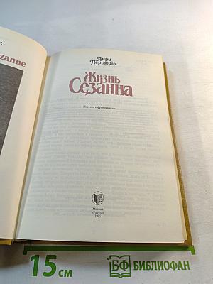 Жизнь Сезанна