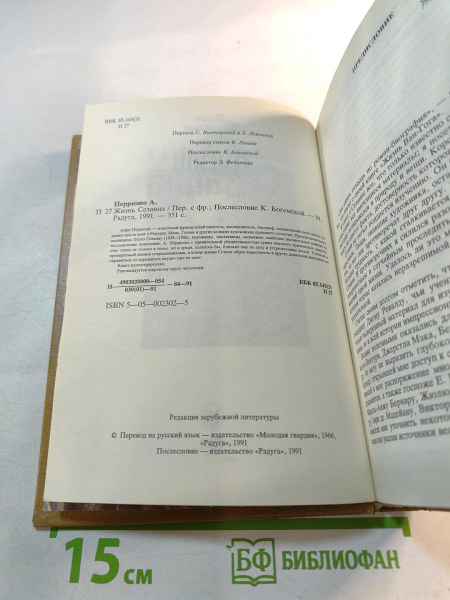 Жизнь Сезанна