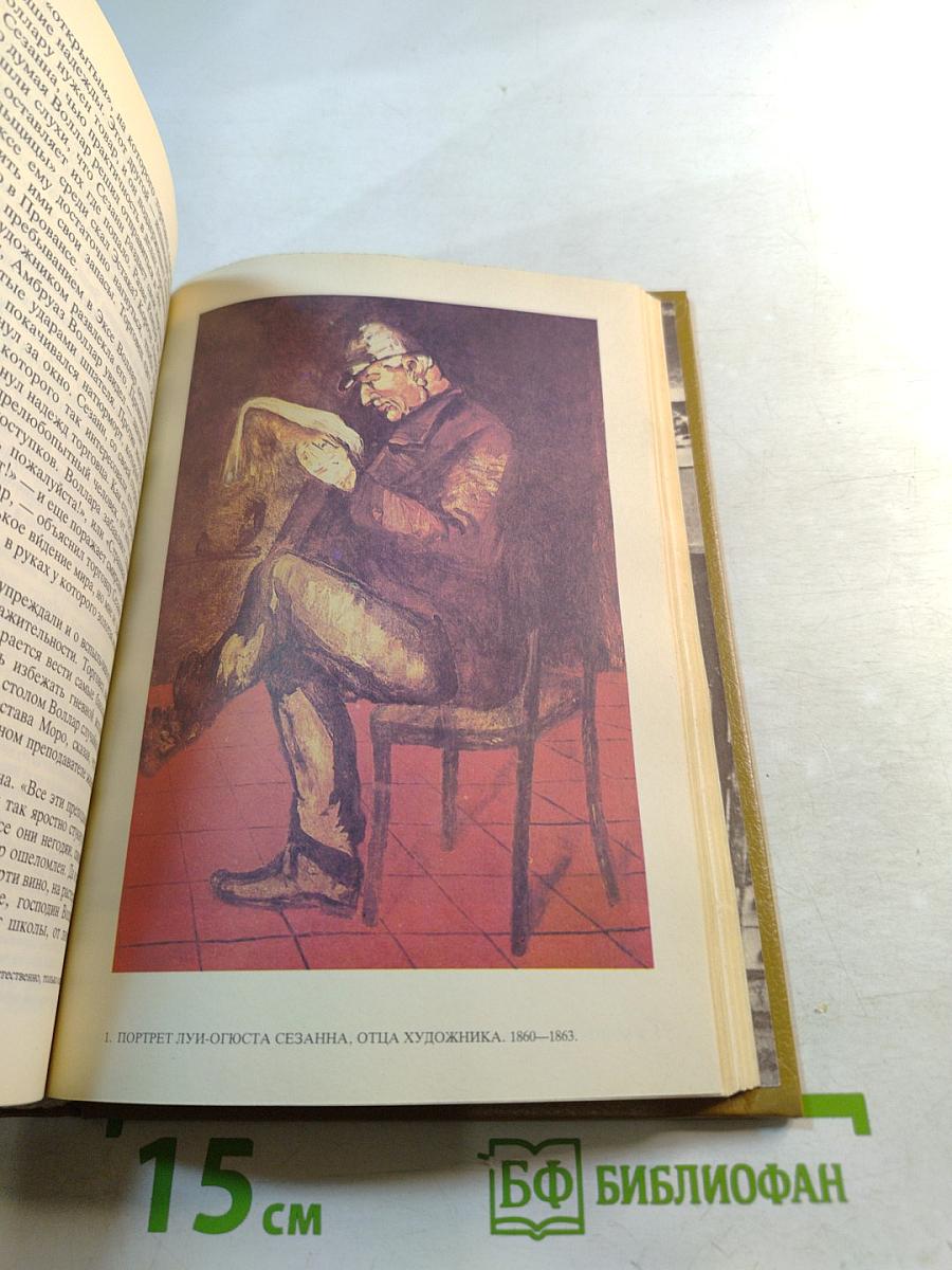 Жизнь Сезанна