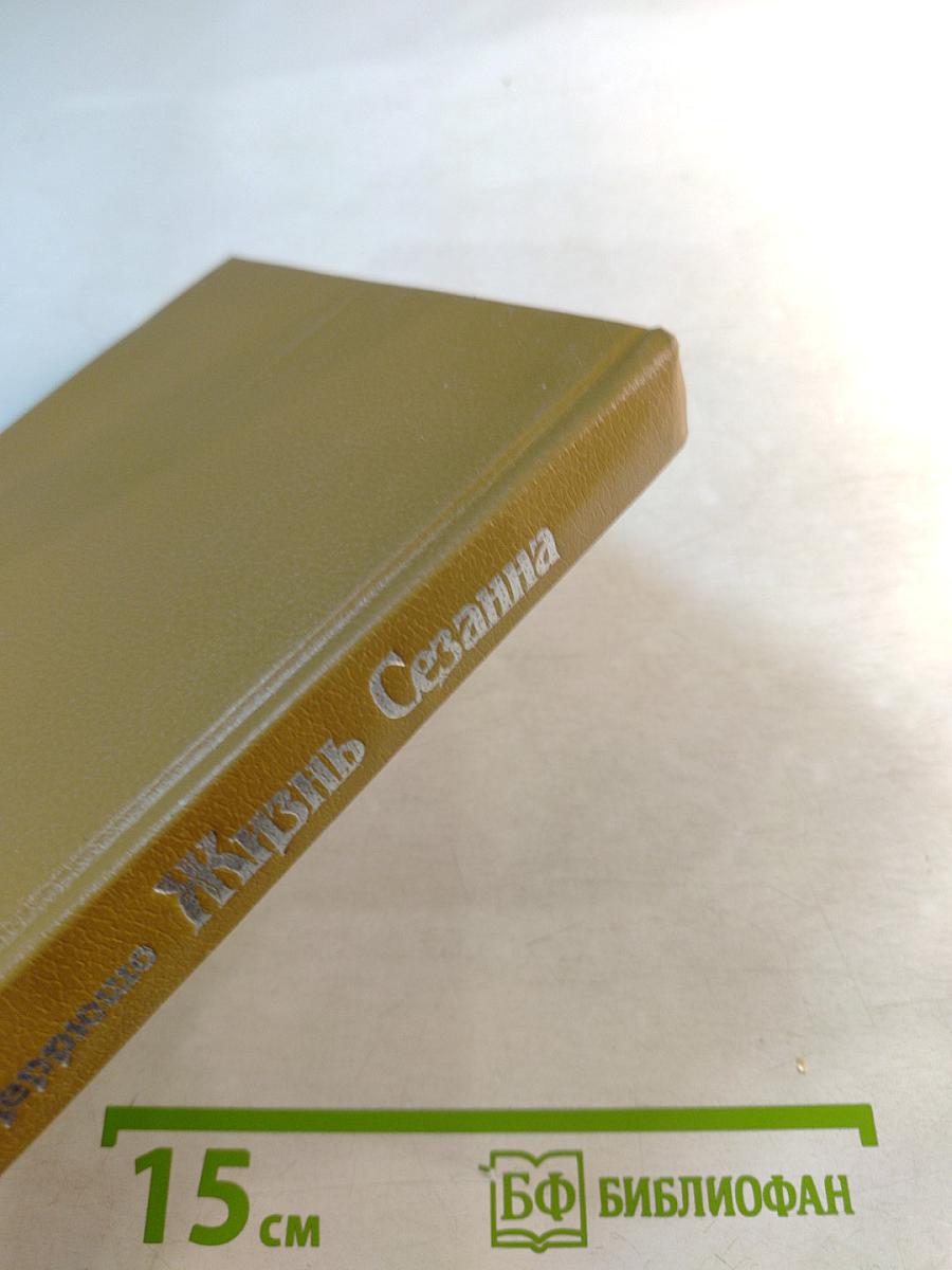 Жизнь Сезанна