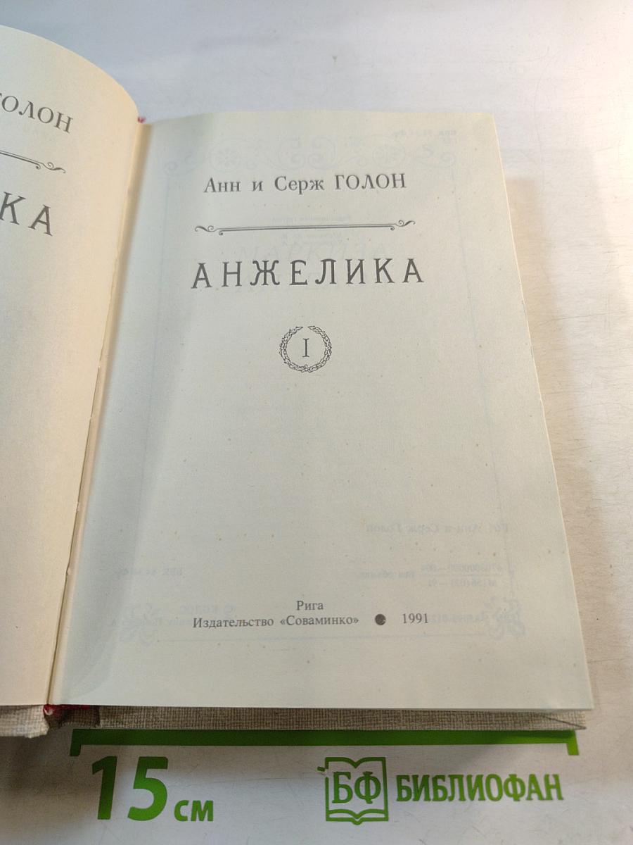 Анжелика, Книга 1