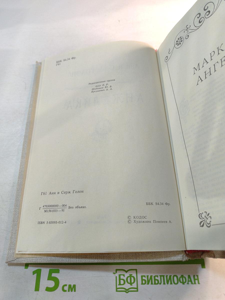 Анжелика, Книга 1