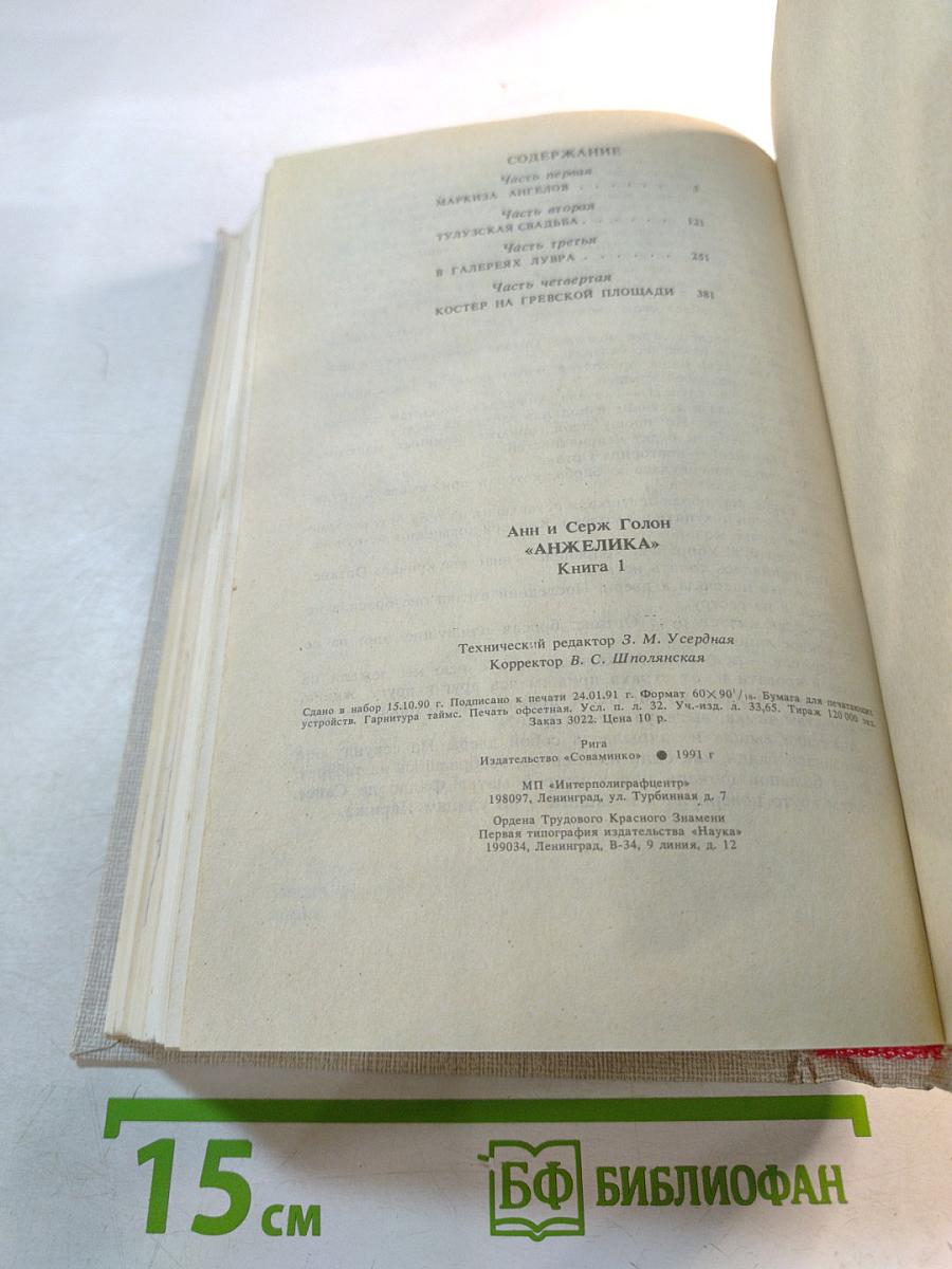 Анжелика, Книга 1