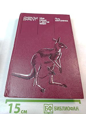 Моя семья и другие звери; Путь кенгуренка