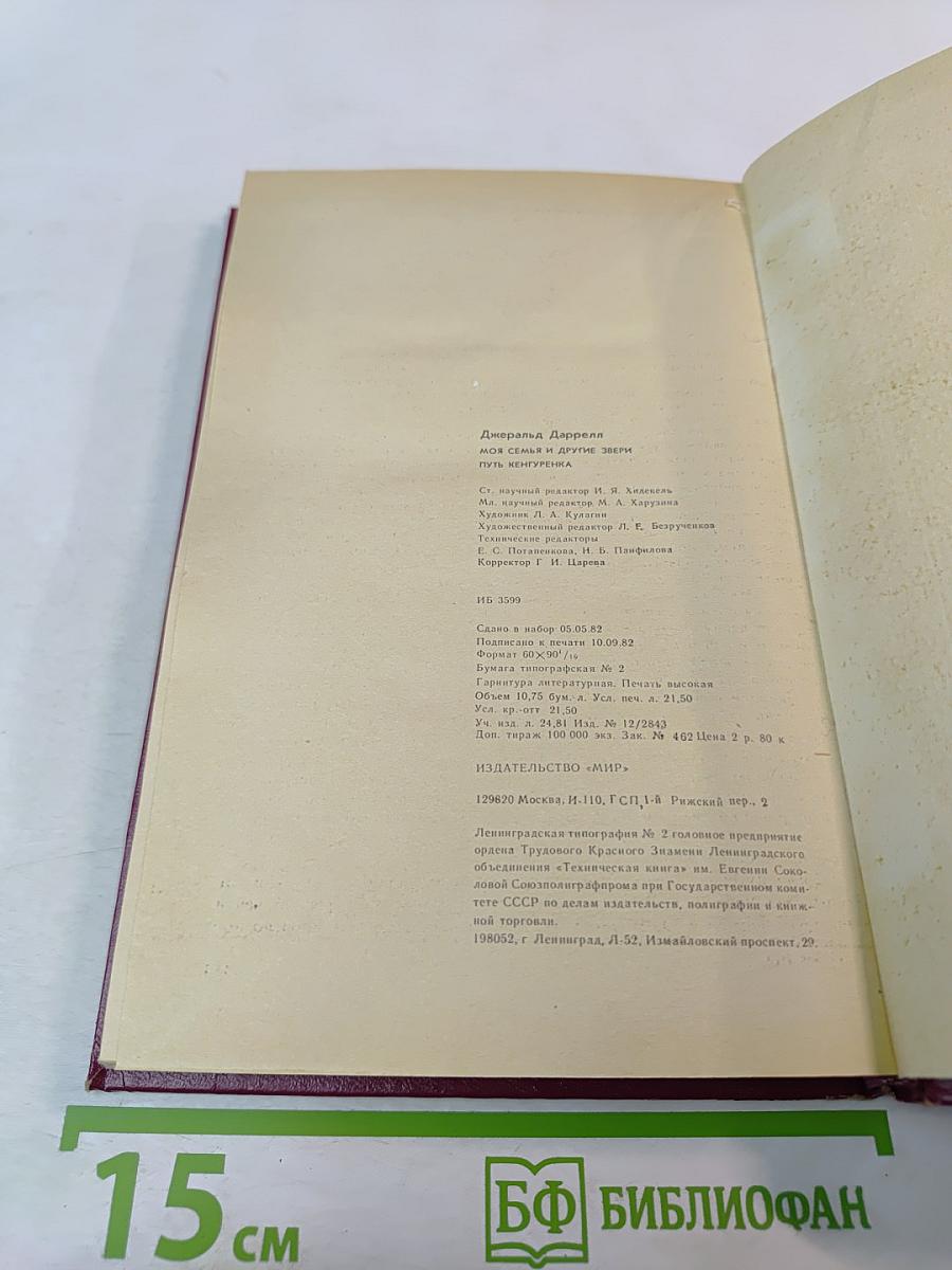 Моя семья и другие звери; Путь кенгуренка