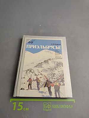 Приэльбрусье