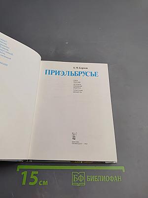 Приэльбрусье