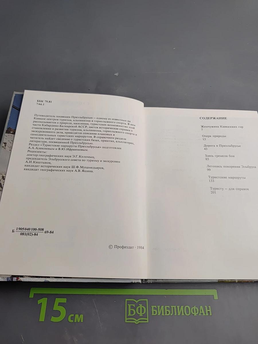 Приэльбрусье