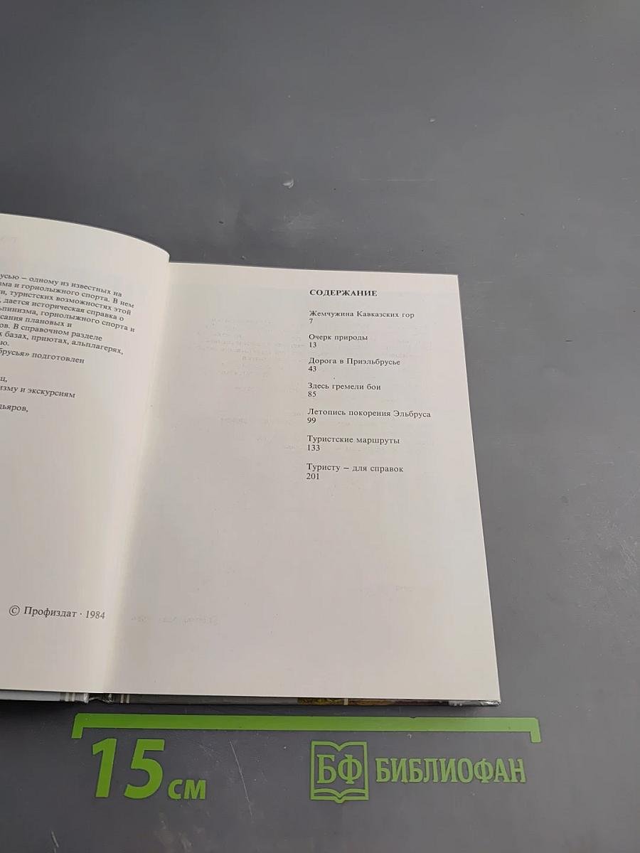 Приэльбрусье