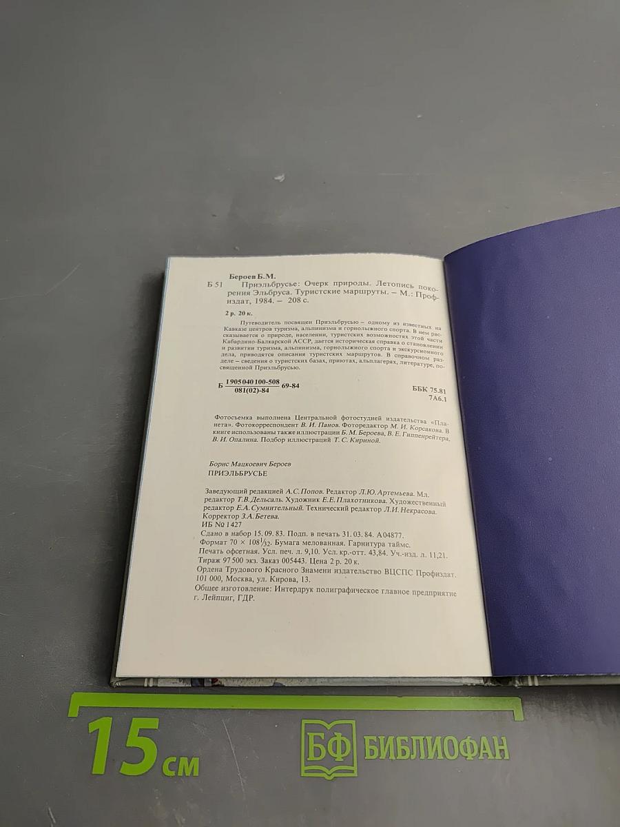 Приэльбрусье