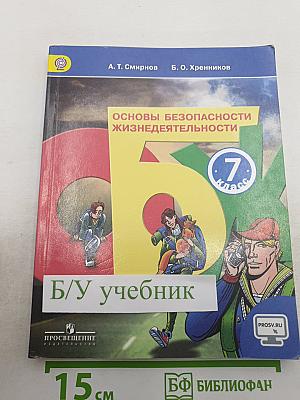 Основы безопасности жизнедеятельности