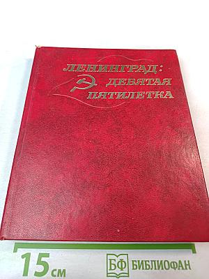 Ленинград: Девятая пятилетка