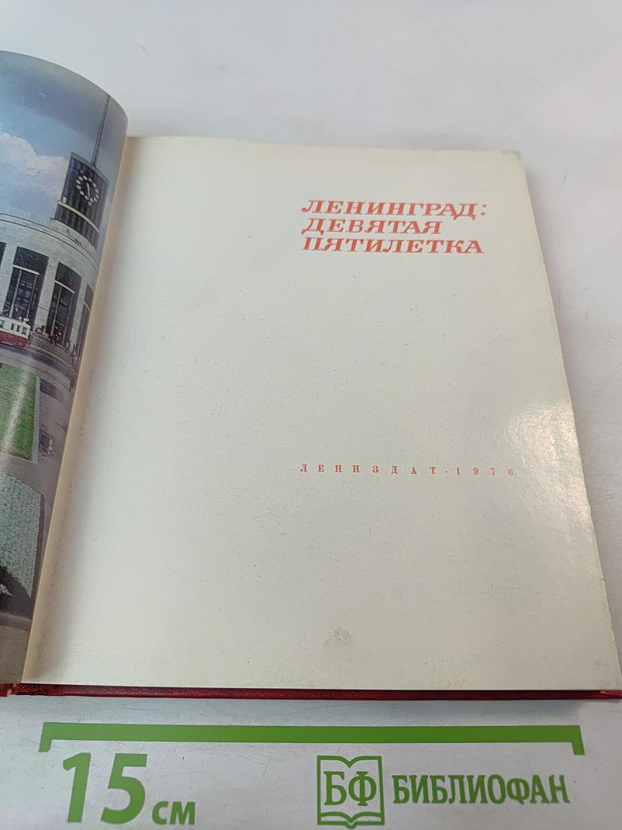 Ленинград: Девятая пятилетка
