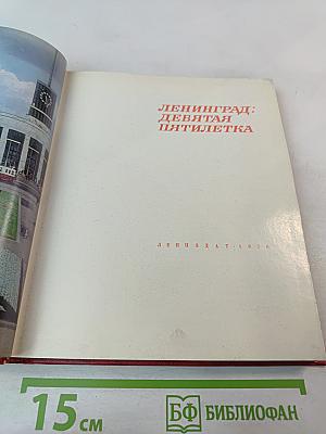 Ленинград: Девятая пятилетка