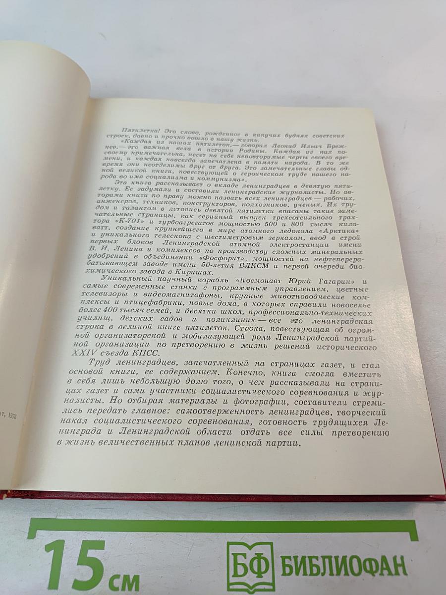 Ленинград: Девятая пятилетка