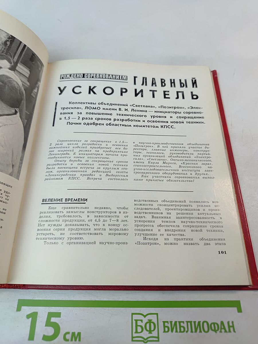 Ленинград: Девятая пятилетка