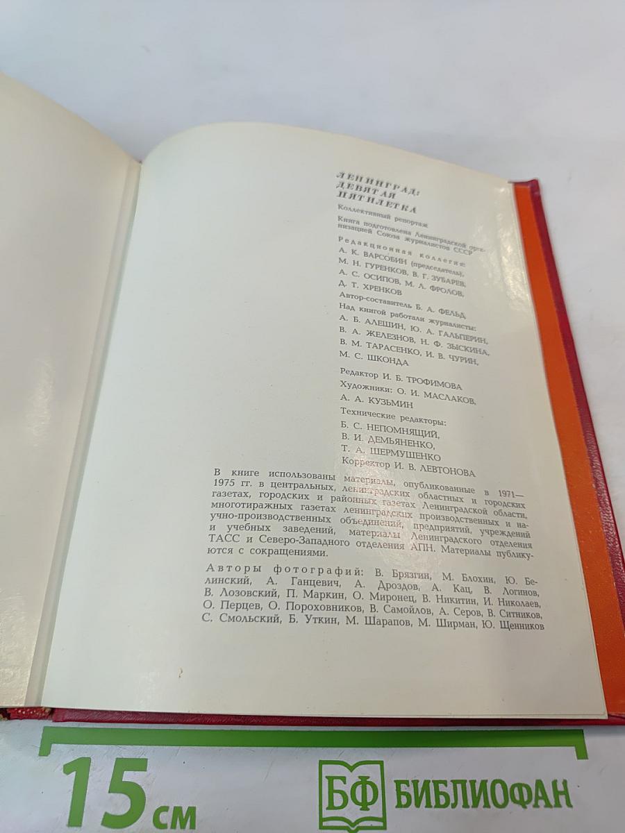 Ленинград: Девятая пятилетка