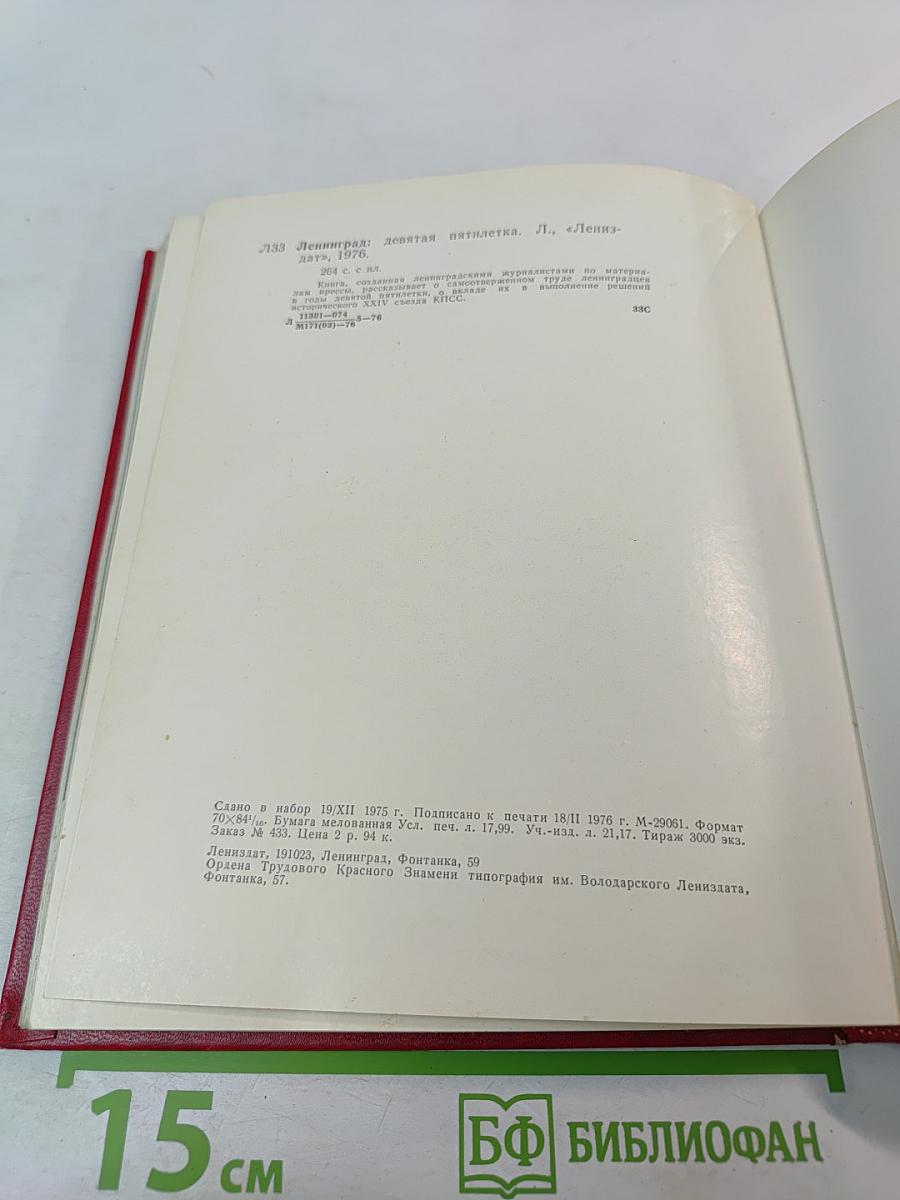 Ленинград: Девятая пятилетка