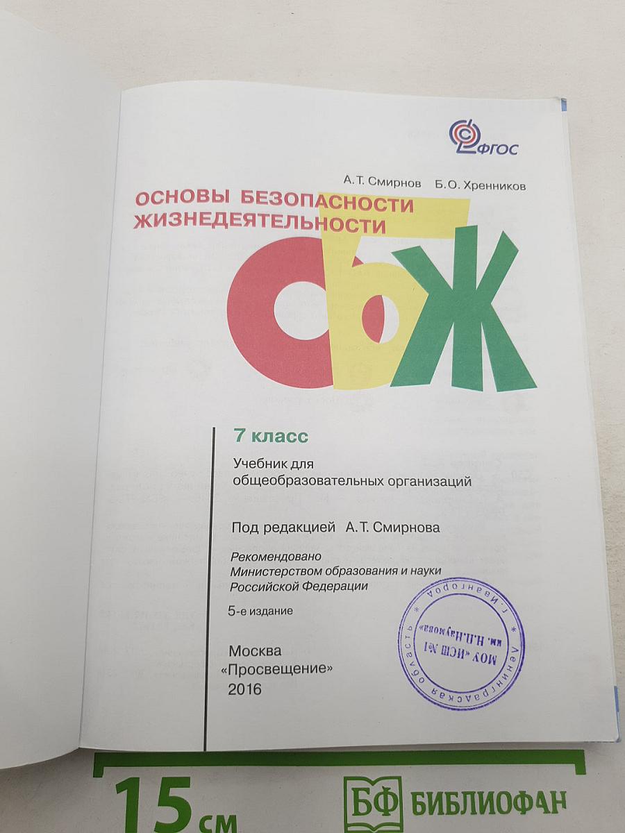 Основы безопасности жизнедеятельности