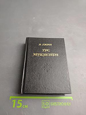 Три мушкетёра. Книга первая