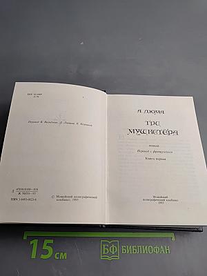 Три мушкетёра. Книга первая