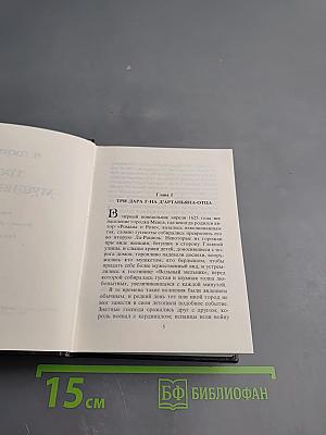 Три мушкетёра. Книга первая