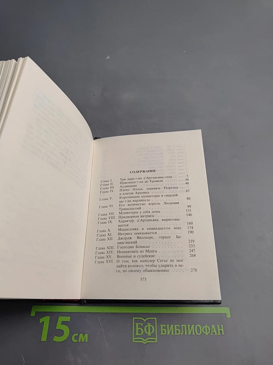 Три мушкетёра. Книга первая