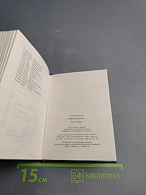 Три мушкетёра. Книга первая