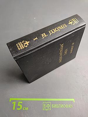 Три мушкетёра. Книга первая