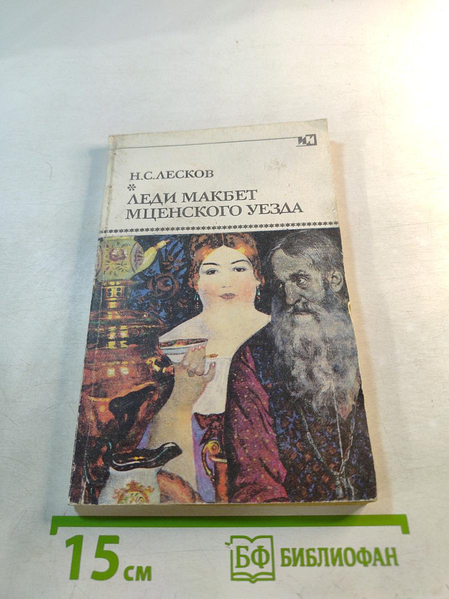 Леди Макбет Мценского уезда. Повести и рассказы
