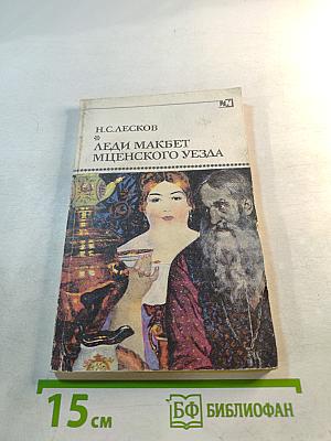 Леди Макбет Мценского уезда. Повести и рассказы